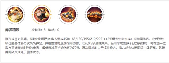 猪八戒一技能
