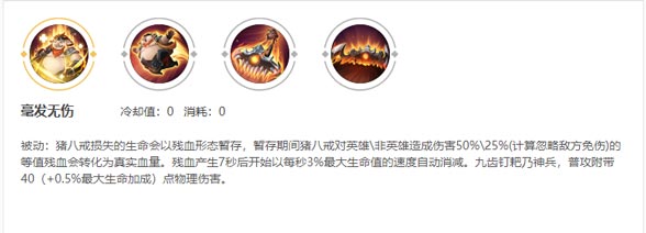 猪八戒被动技能
