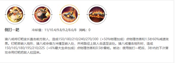 猪八戒二技能
